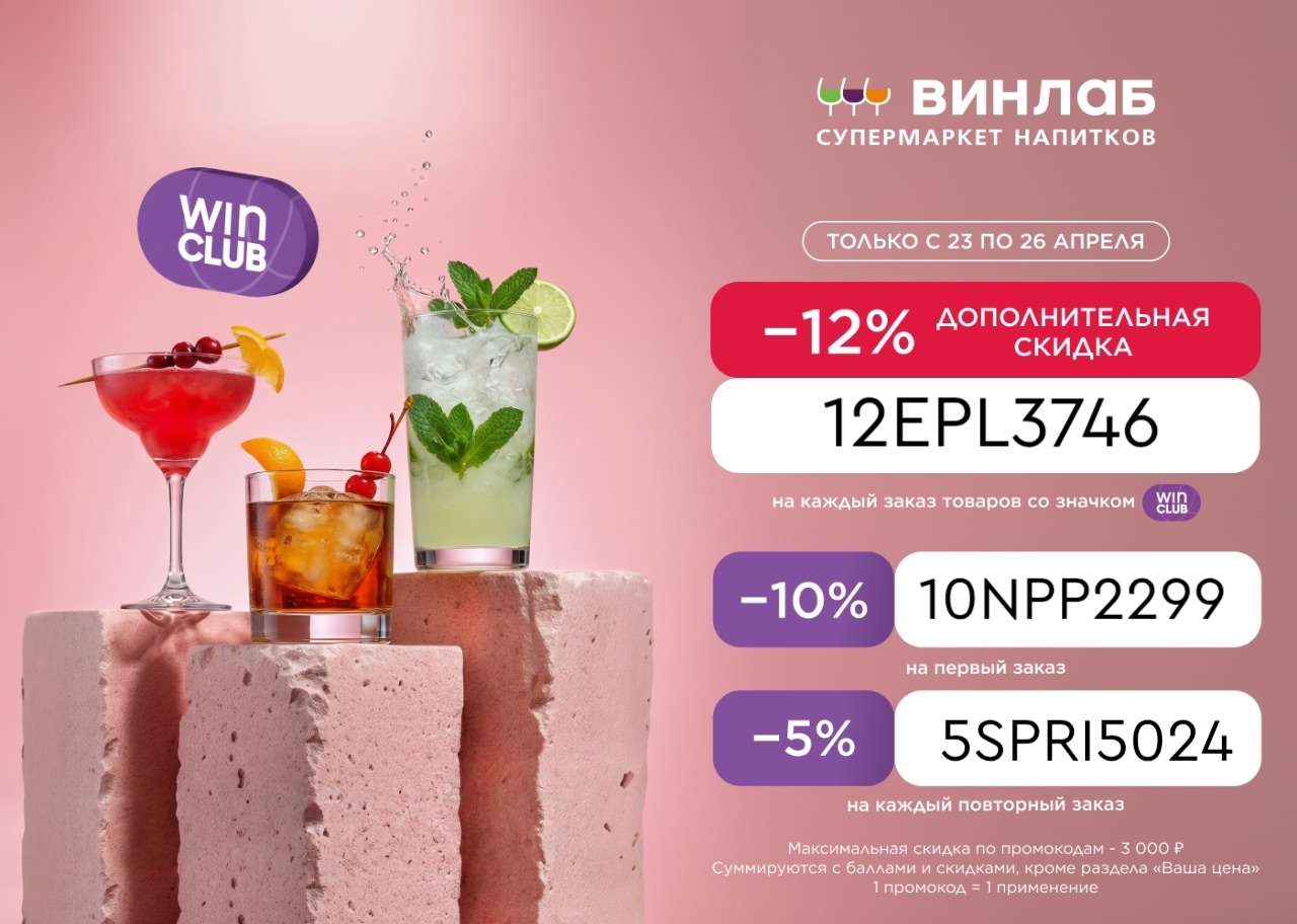 ВАУ-скидка в ВинЛаб 🔥 
 
Только с 23 по 26 апреля действует дополнительная скид…
