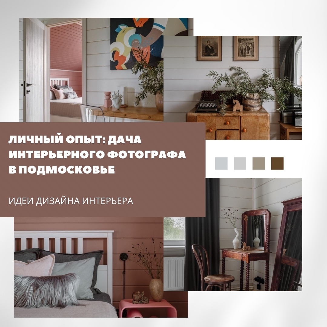 Личный опыт: дача интерьерного фотографа и дизайнера в Подмосковье

Этот дом соз…