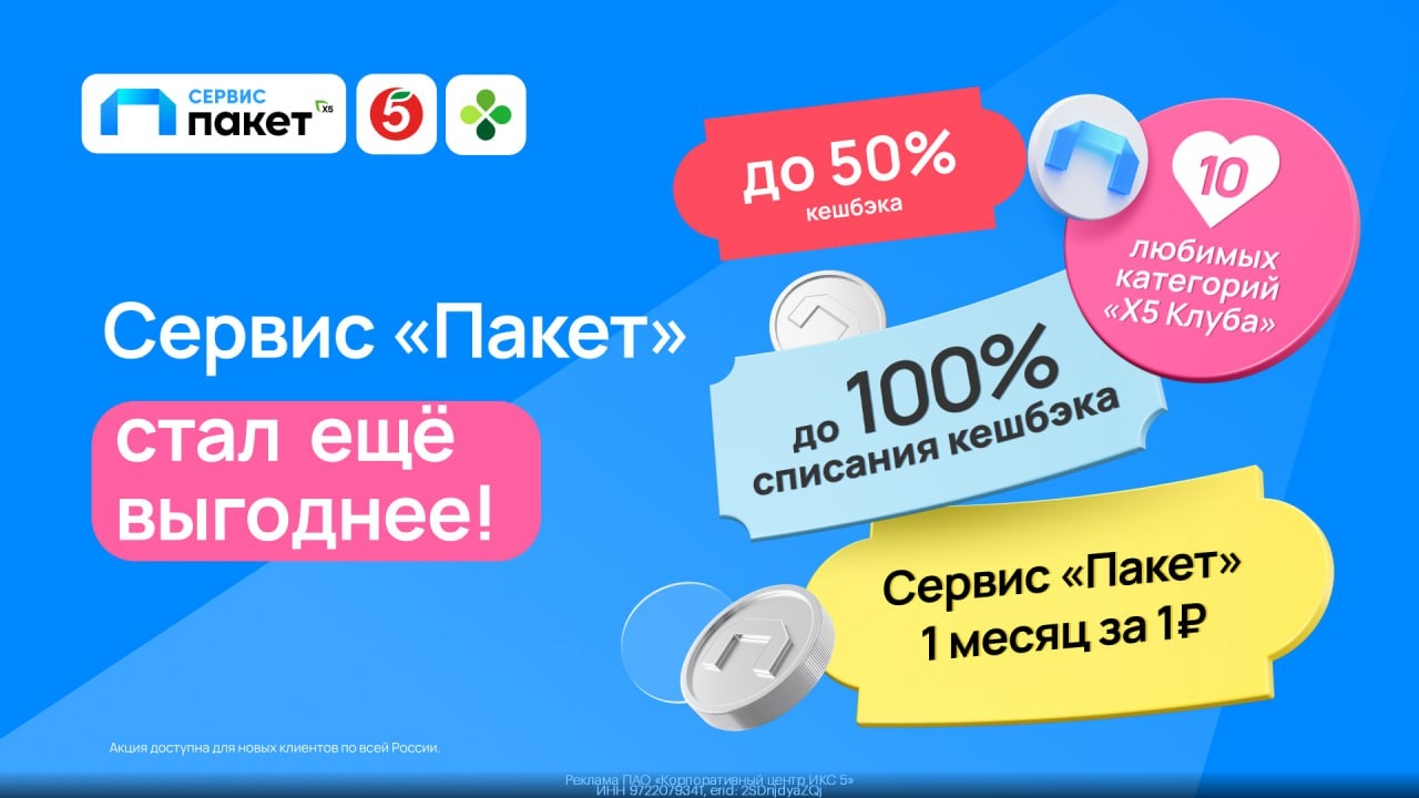 💙Сервис «Пакет» за 1₽ на месяц! 
 
С сервисом Пакет вы сможете получить повышен…