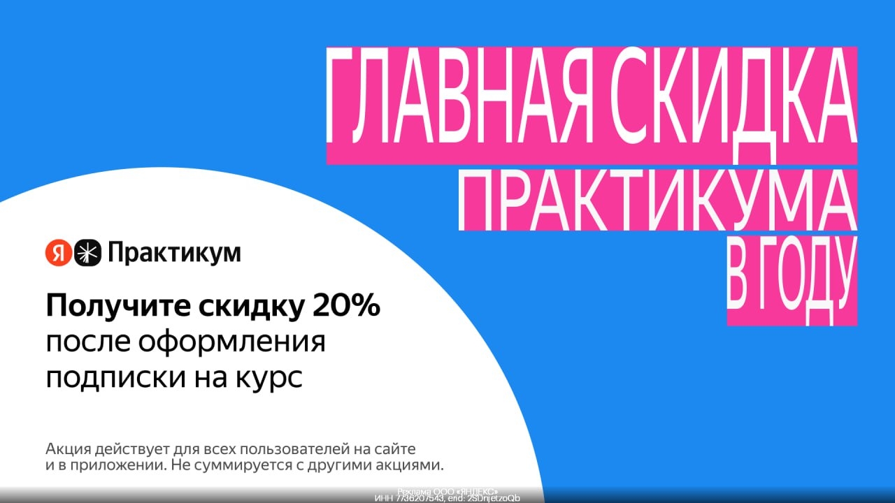 Скидка 20% после оформления подписки на обучение в Яндекс Практикуме 
 
Освойте …