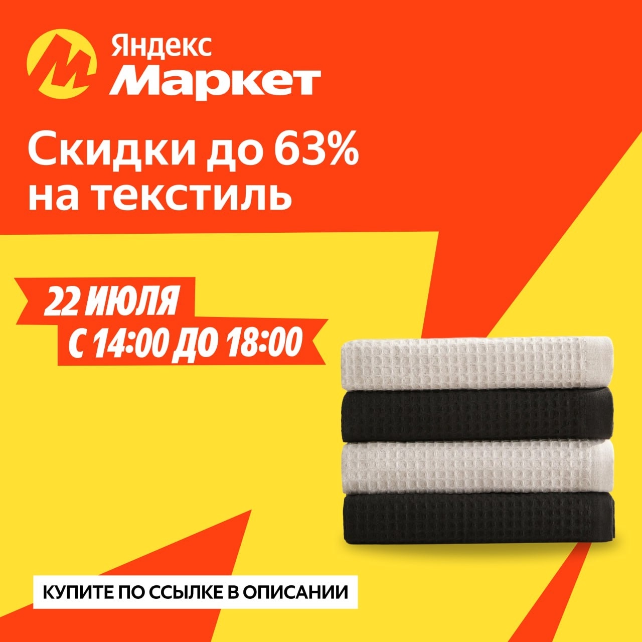 🧸 июль 🧸

Чтобы Москва не ушла под воду, запускаем скидки до 63% на текстиль!
…
