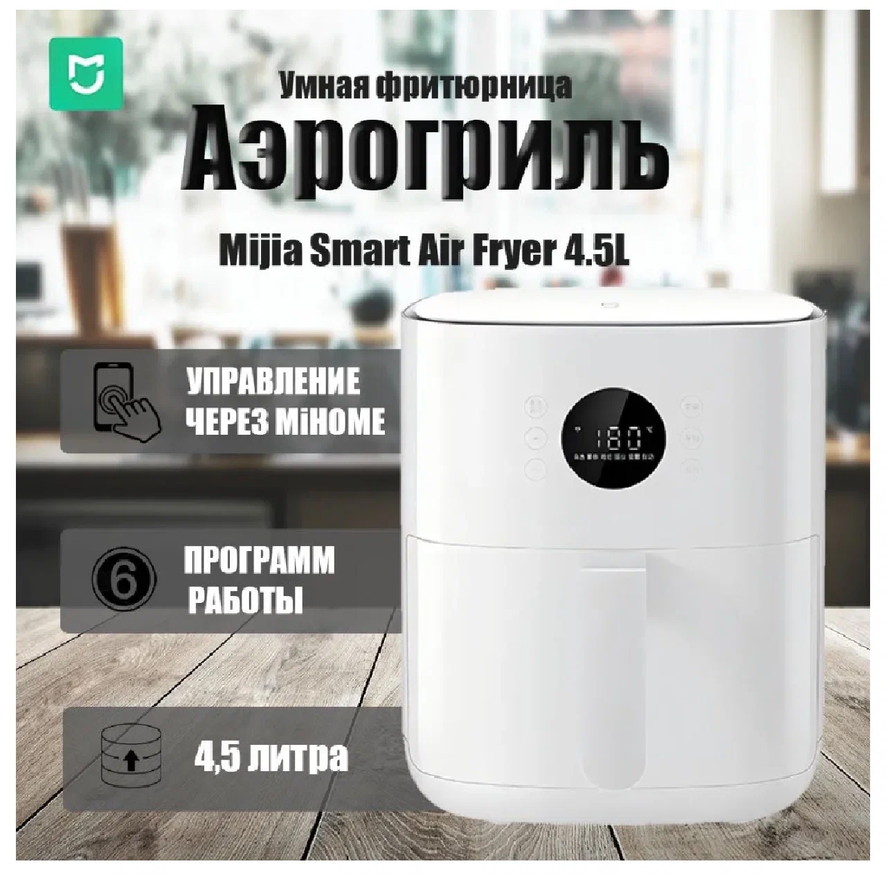 Нашумевший аэрогриль фритюрница Xiaomi Mijia Smart Air Fryer 4.5L MAF14 (Global …