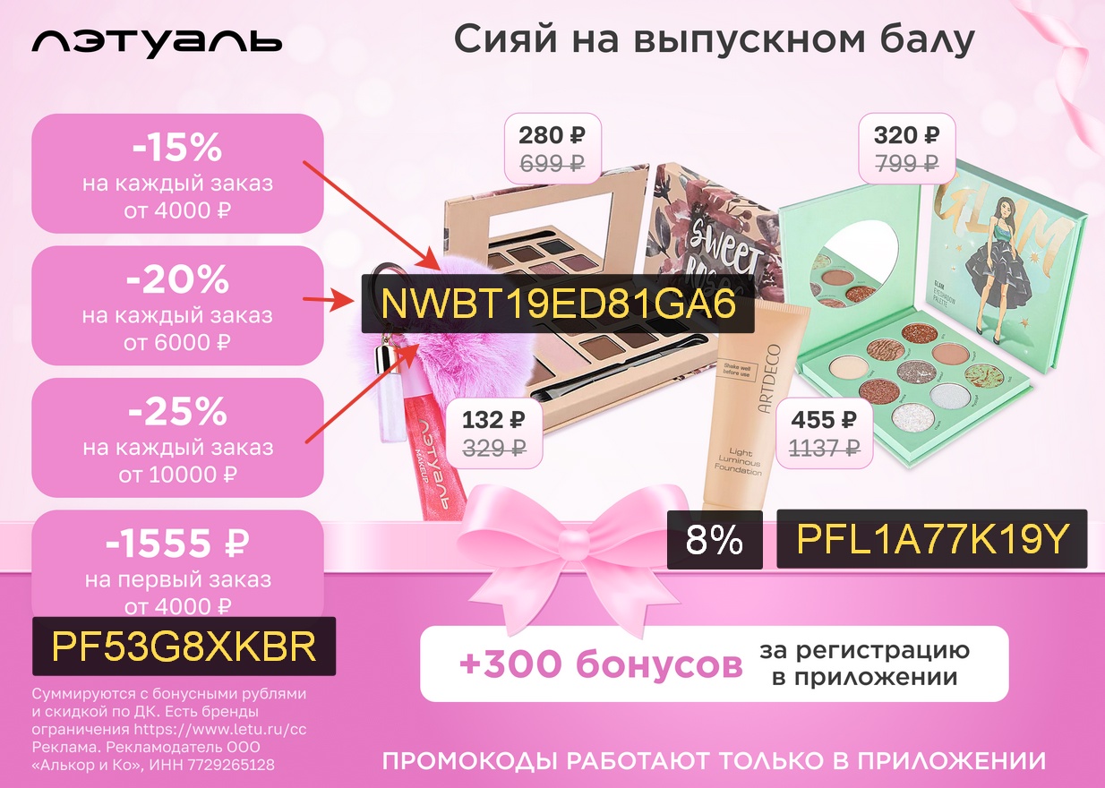 Промокод ЛЭТУАЛЬ 🎉❤ скидка на июнь

- 1555р от 4000р на первый заказ 👉 PF53G8X…