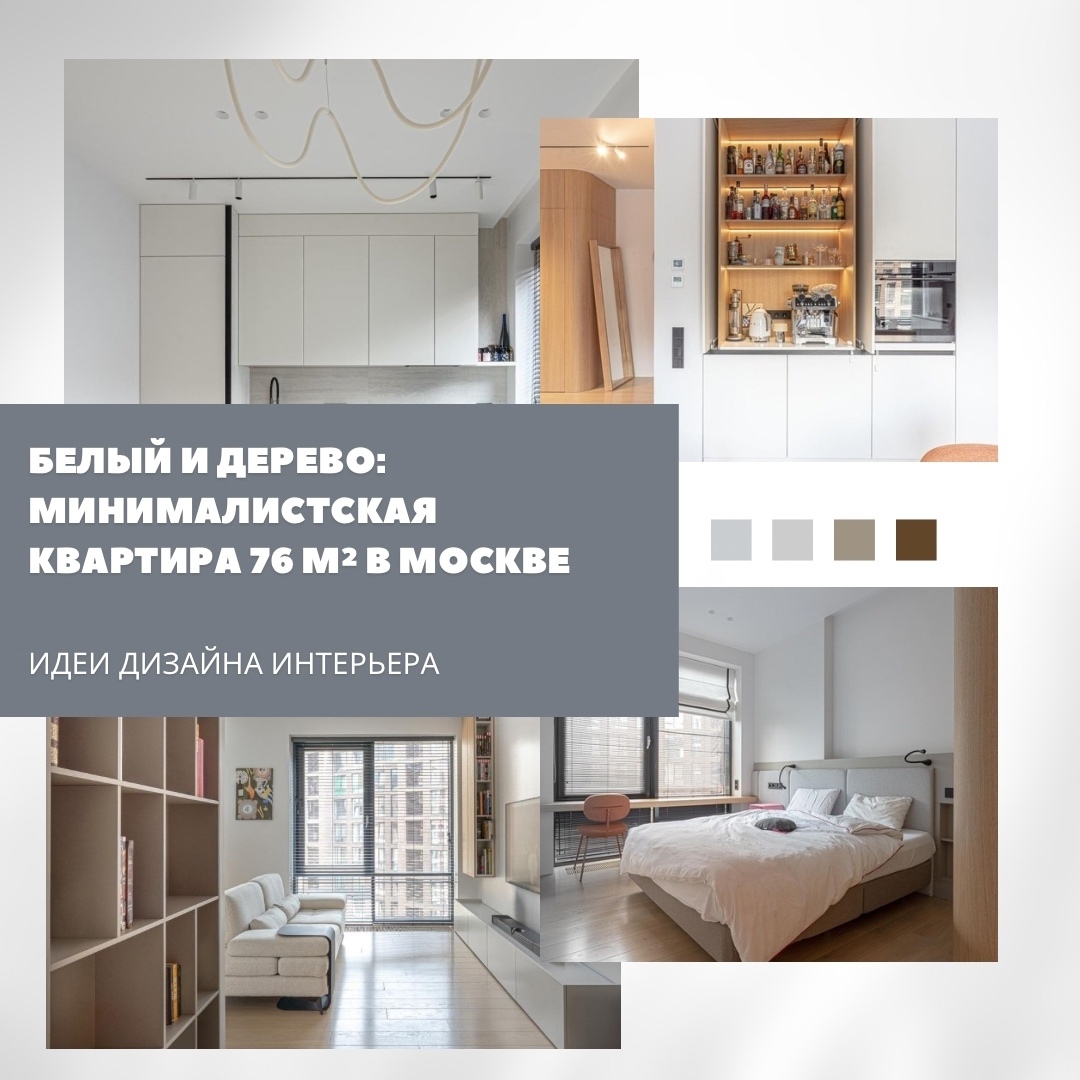 Квартира площадью 76 м² в Москве оформлена в минималистичном стиле с сочетанием …
