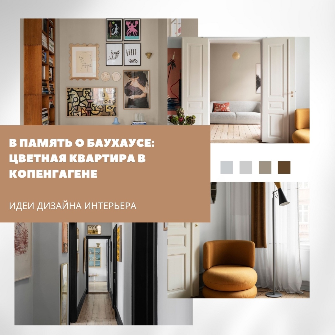 В память о Баухаусе: цветная квартира в Копенгагене

Креативный консультант Миха…