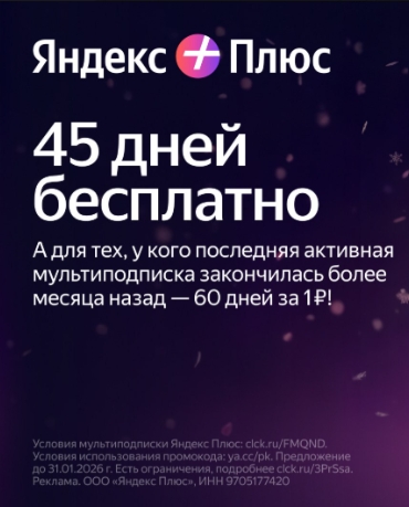 ➕ ЯНДЕКС ПЛЮС 
 
Получите расширенный доступ к сервисам Яндекса: 
 
45 дней бесп…