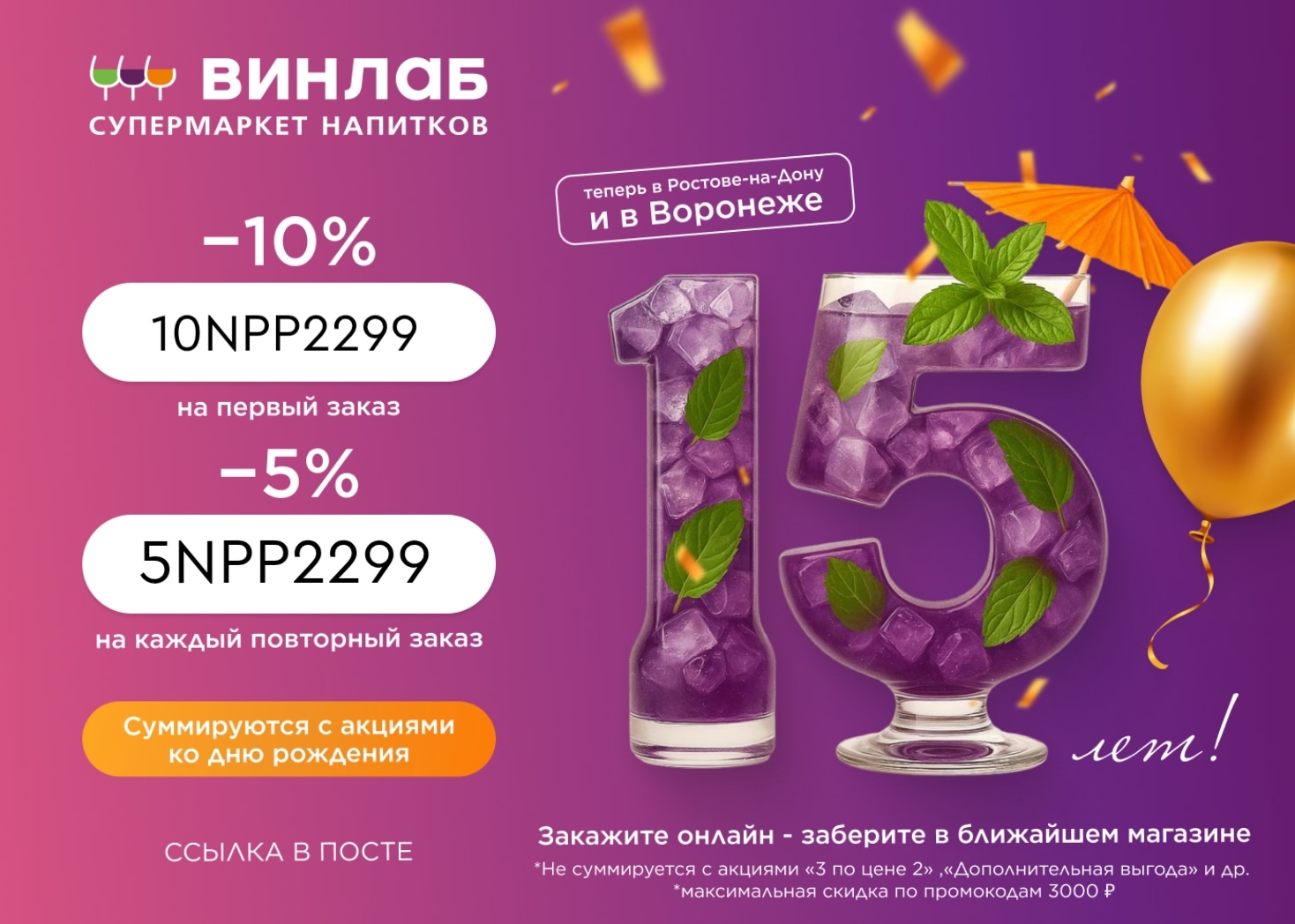 🎁С днем рождения, ВинЛаб! 🎂

10 октября ВинЛаб исполняется 15 лет, и в честь э…