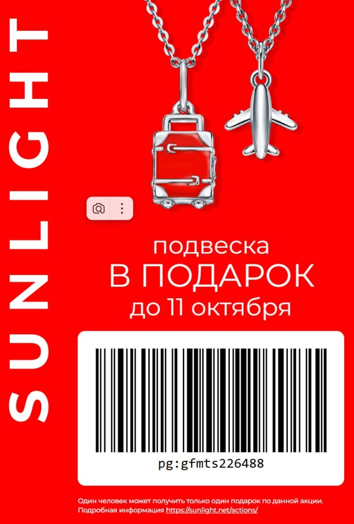 💎 Подарок для тебя в SUNLIGHT! 
 
Приходи в розничный магазин и получи подвеску…