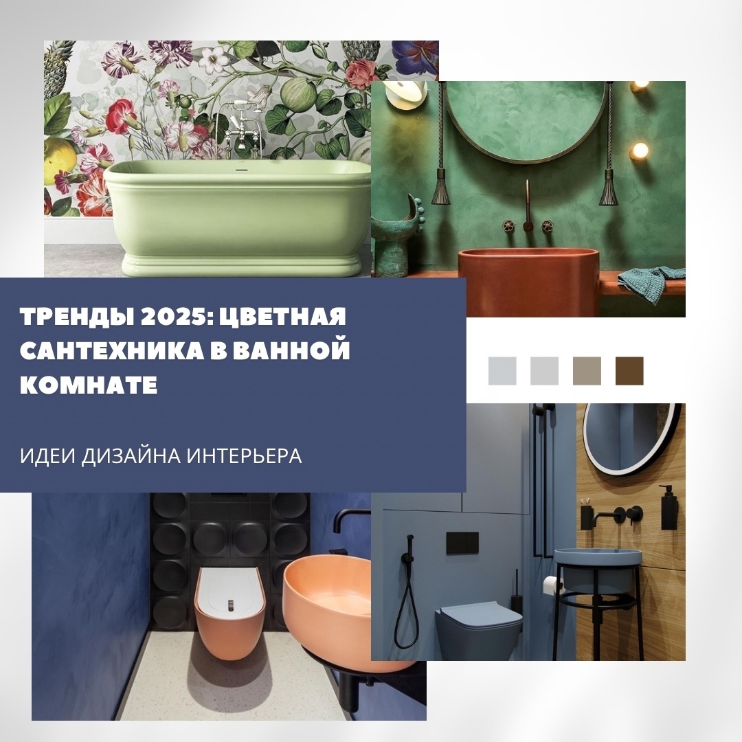 Тренды 2025: цветная сантехника в ванной комнате

Белая сантехника по-прежнему о…
