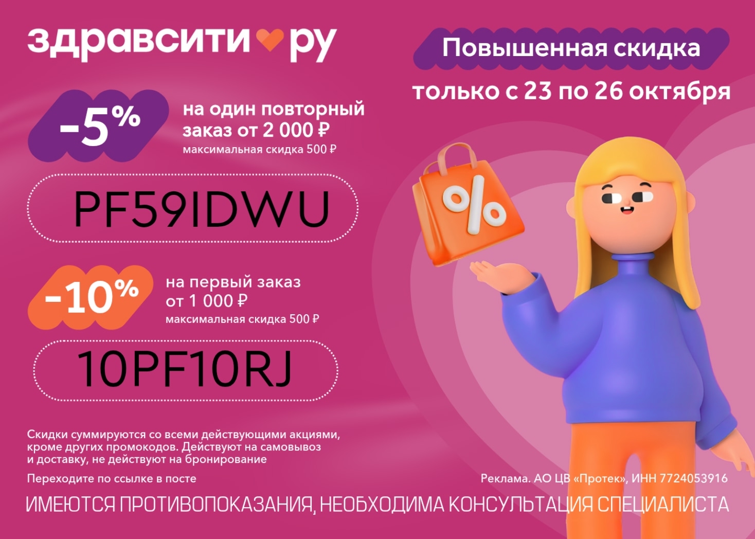 Скидка 5% на повторный заказ 🔥

С 23 по 26 октября в Здравсити действует скидка…
