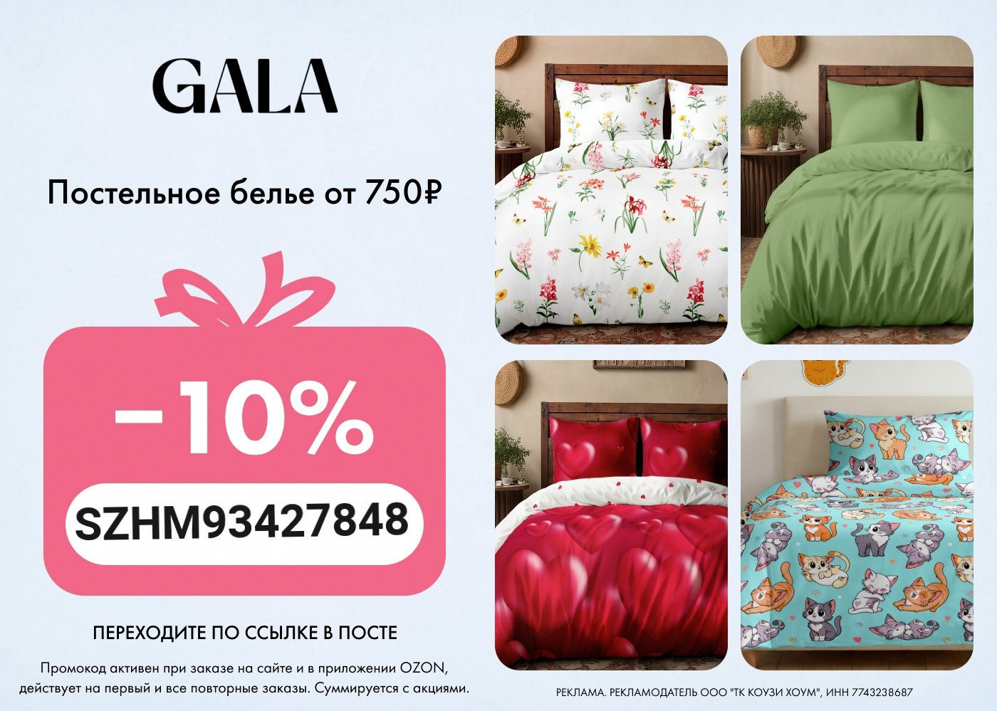 Скидка 10% на товары брендов Carte Blanche, GALA на каждый заказ на Оzon 👉 SZHM…
