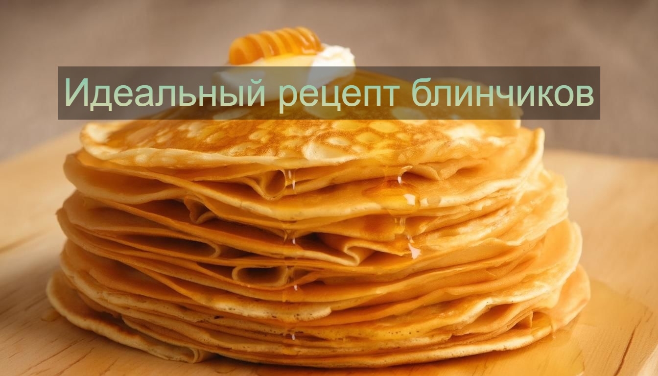 🍽 Классический рецепт блинов 🥞 
Лёгкие, воздушные и невероятно вкусные – идеал…
