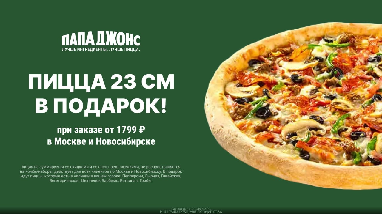🍕 Пицца в подарок при заказе в Папа Джонс 🍕 
 
Хочешь вкусно и выгодно пообеда…