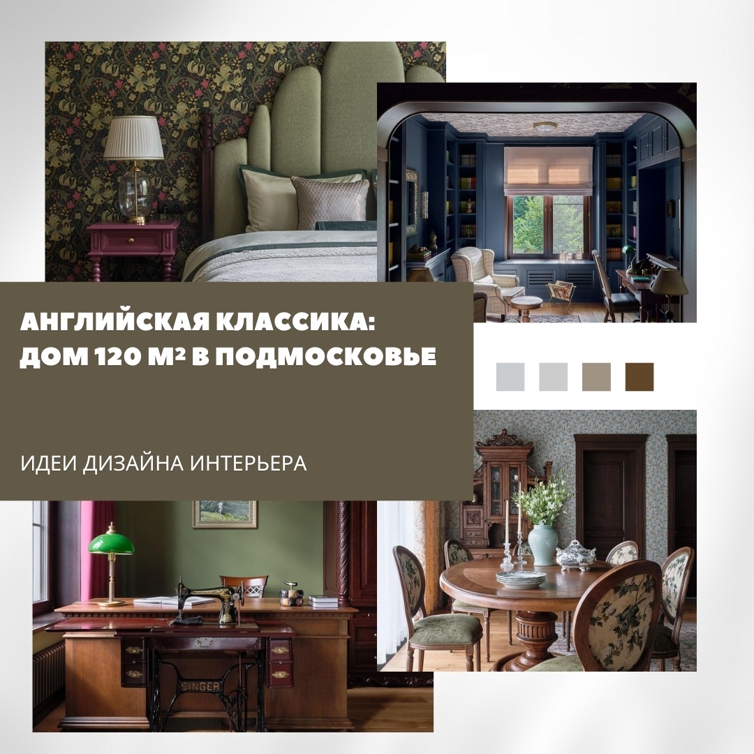 Английская классика: дом 120 м² в Подмосковье

Дизайнер Дженнет Койтемирова созд…