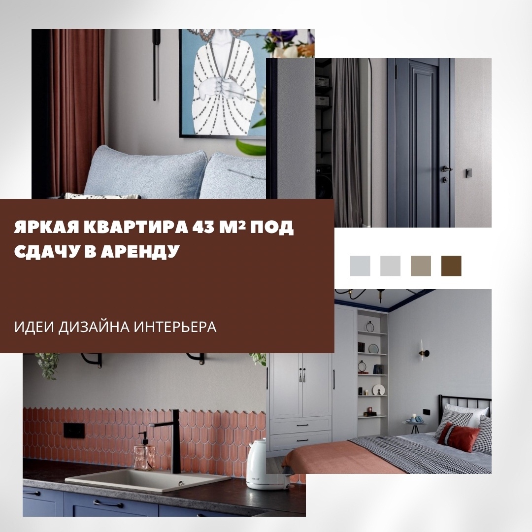 Яркая квартира 43 м² под сдачу в аренду

Дизайнер Ольга Суворова создала стильны…