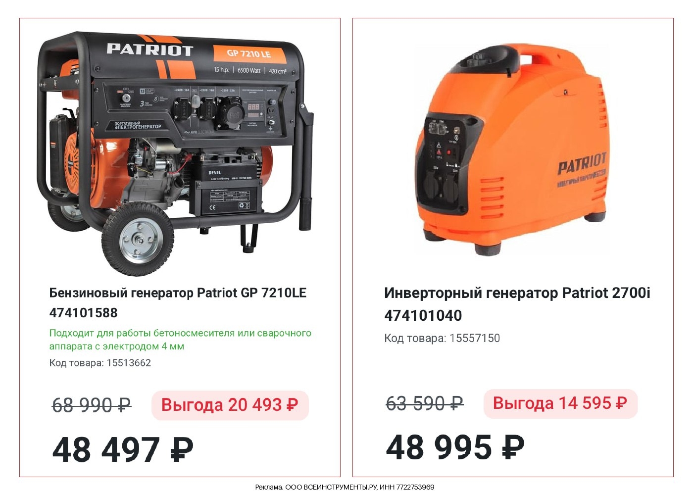 ВСЕ ИНСТРУМЕНТЫ 
 
ВОЛНА ВЫВГОДЫ: СКИДКИ ДО 70% 
 
🔴 Бензиновый генератор Patri…