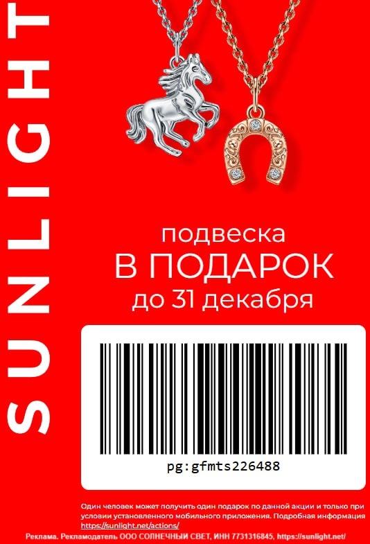 БЕСПЛАТНАЯ подвеска в SUNLIGHT! 
 
Получи подвеску по промокоду или штрихкоду! 
…