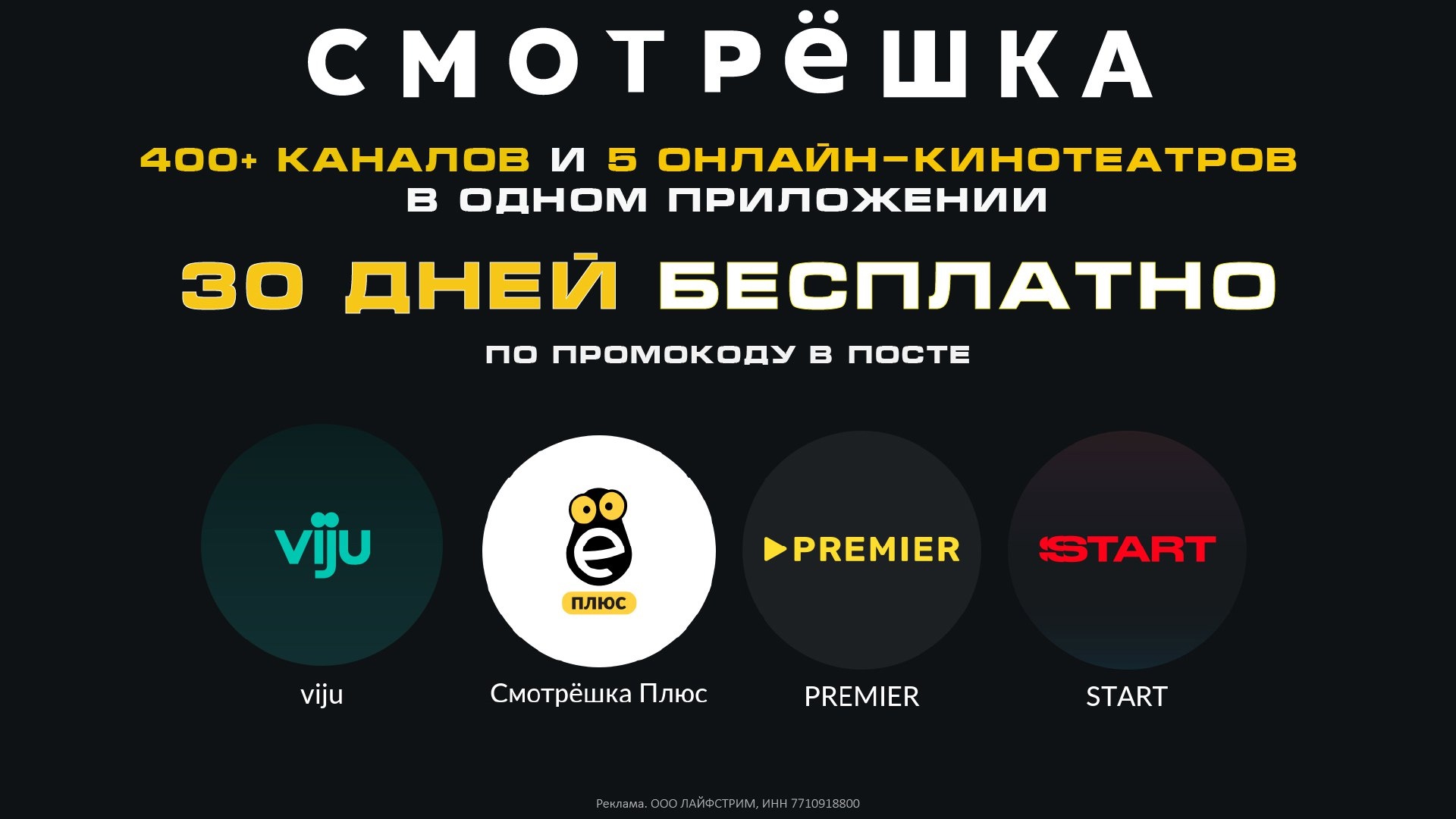 ✅ Пакет кинотеатров с промокодом для новых пользователeй онлайн сервиса Smotresh…