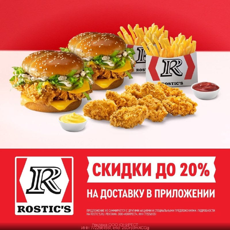 🍗 Любимые куриные крылышки в ROSTIC'S со скидкой 
 
Заказывай доставку и получа…