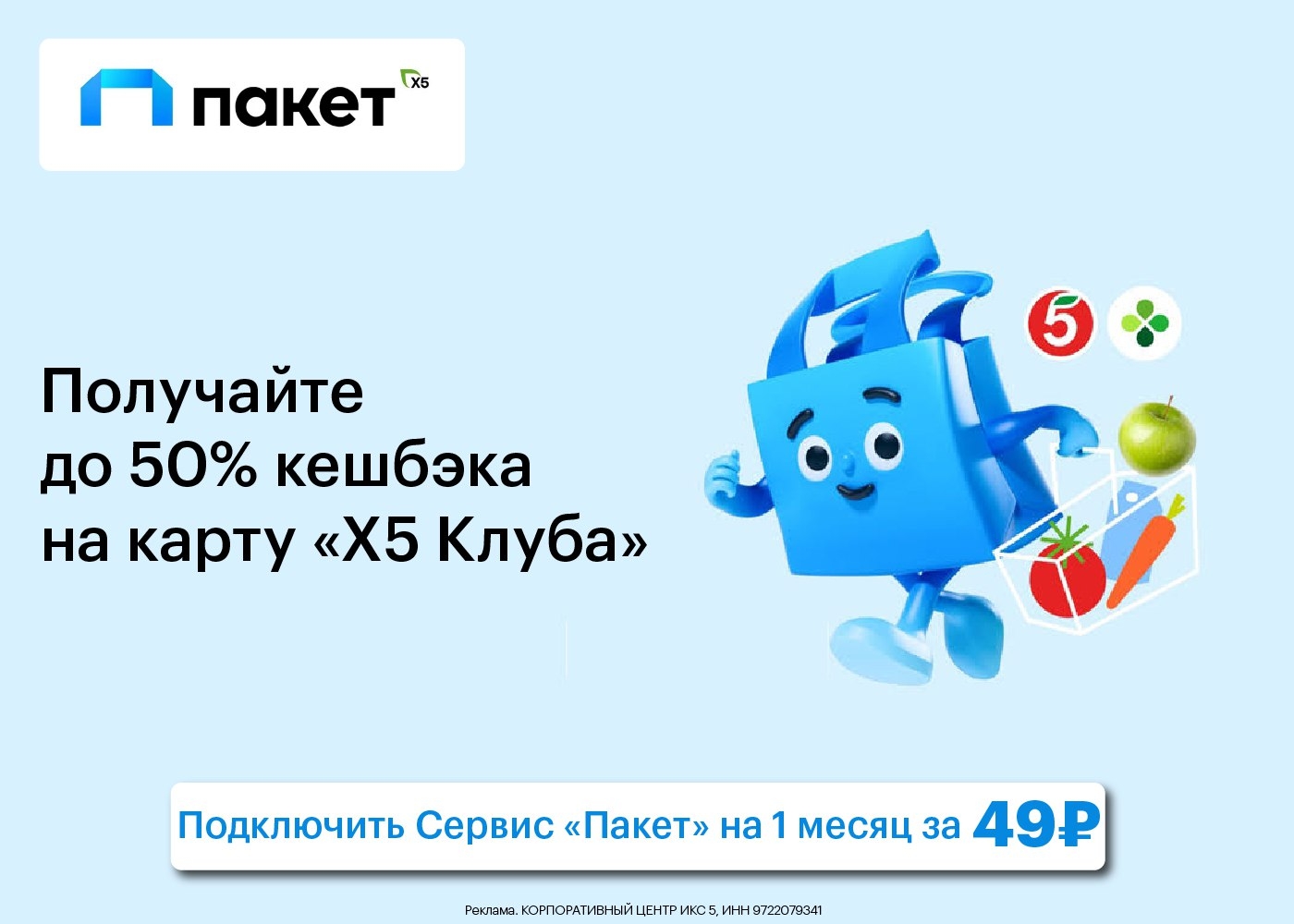 🥬 ПОЛУЧАЙТЕ ДО 50% С КЕШБЭКОМ ОТ «ПАКЕТ» Х5! 
 
💙 49ADV099 - доступ к сервису …