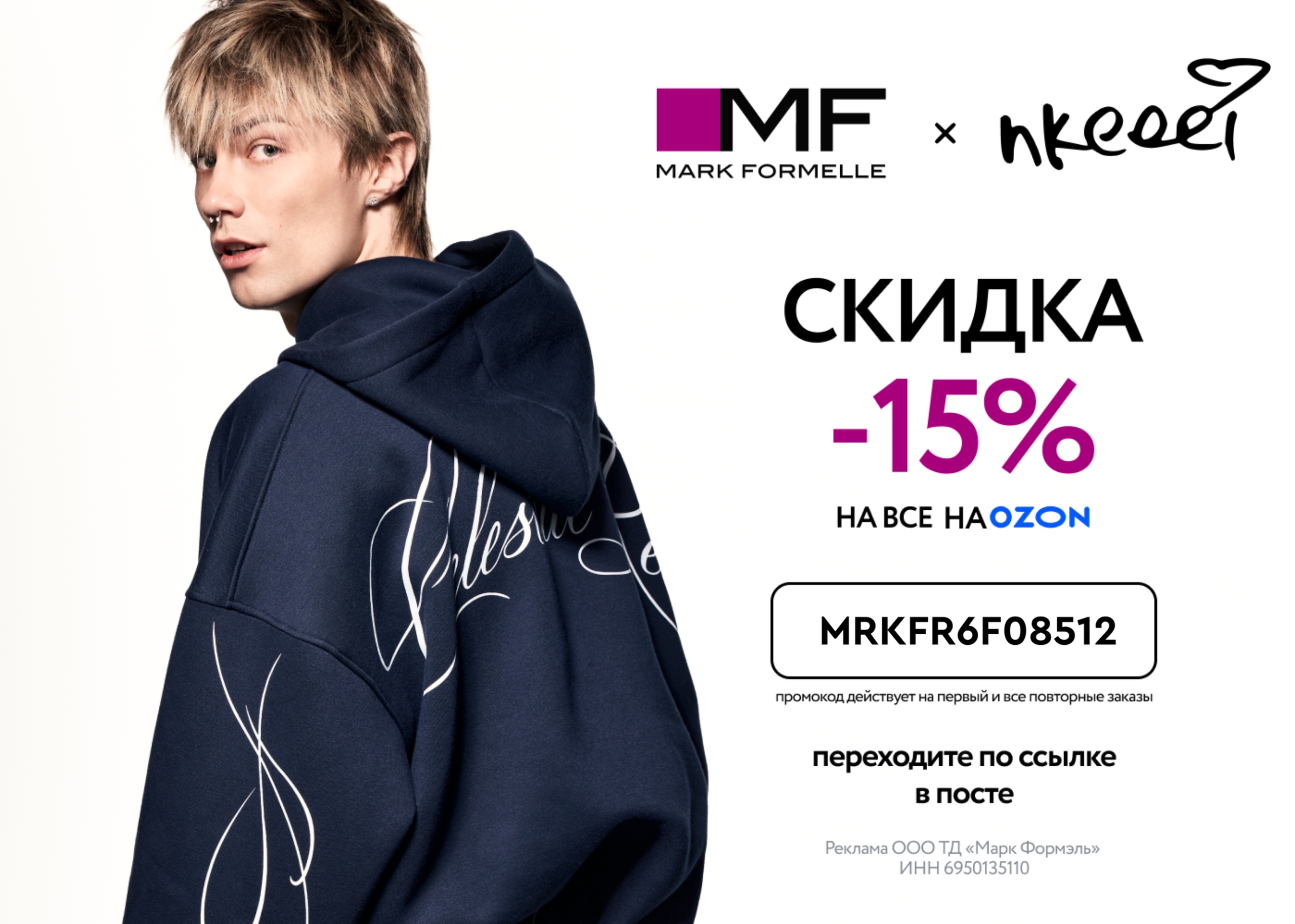 −15% на лимитированную коллекцию от Mark Formelle x nkeeei 
 
Нравится стиль, ко…