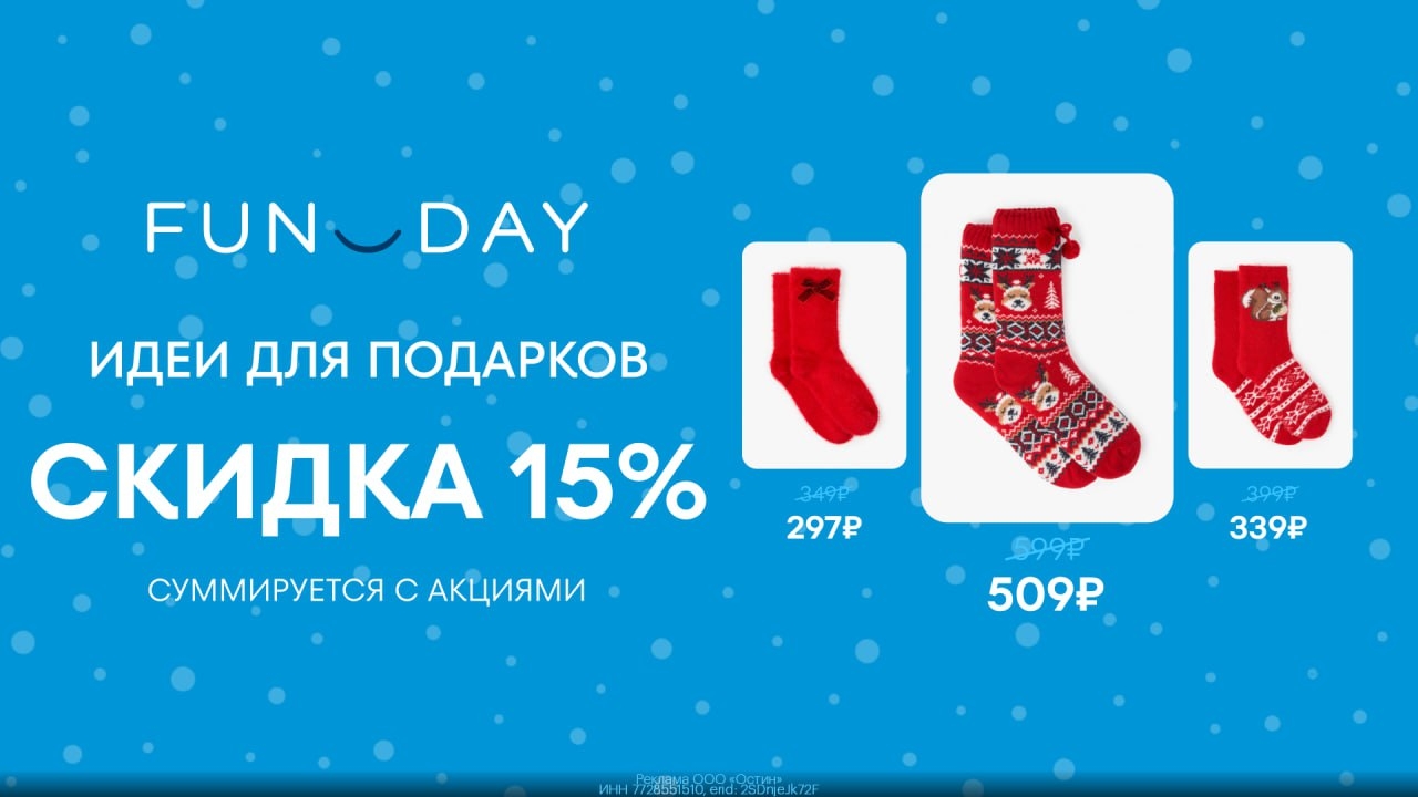 Скидка 15% на покупку одежды и аксессуаров в FUNDAY🔅 
 
FUNDAY – это магазины я…