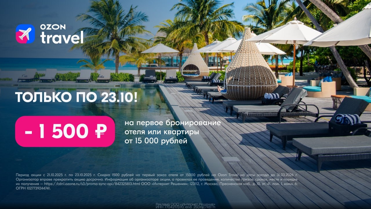 Планируем отпуск со скидкой от Ozon Travel 
 
Скорее забирай промокод и бронируй…