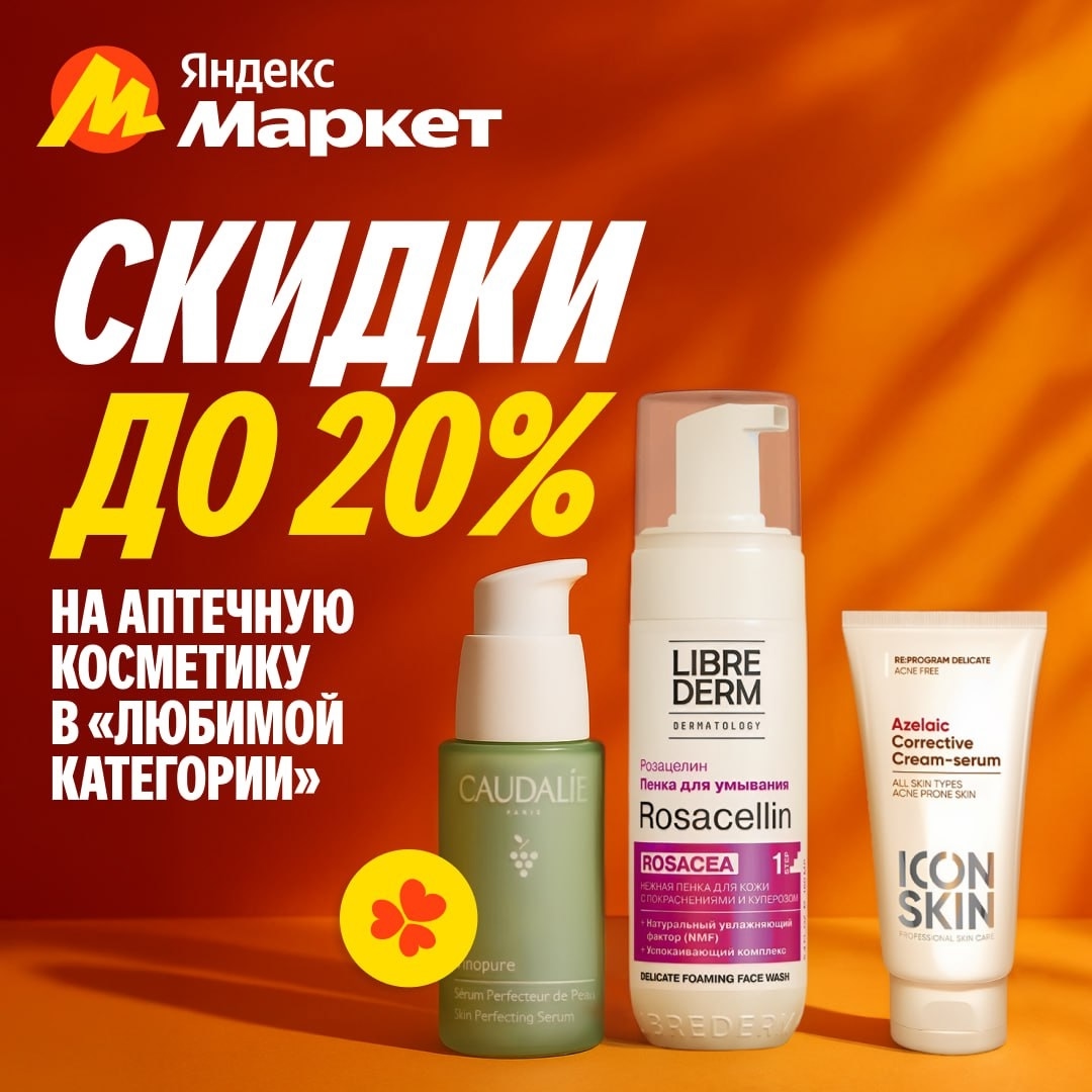 🧸  Октябрь 🧸

Аптечная косметика в «Любимой категории» — взвешенное и взрослое…