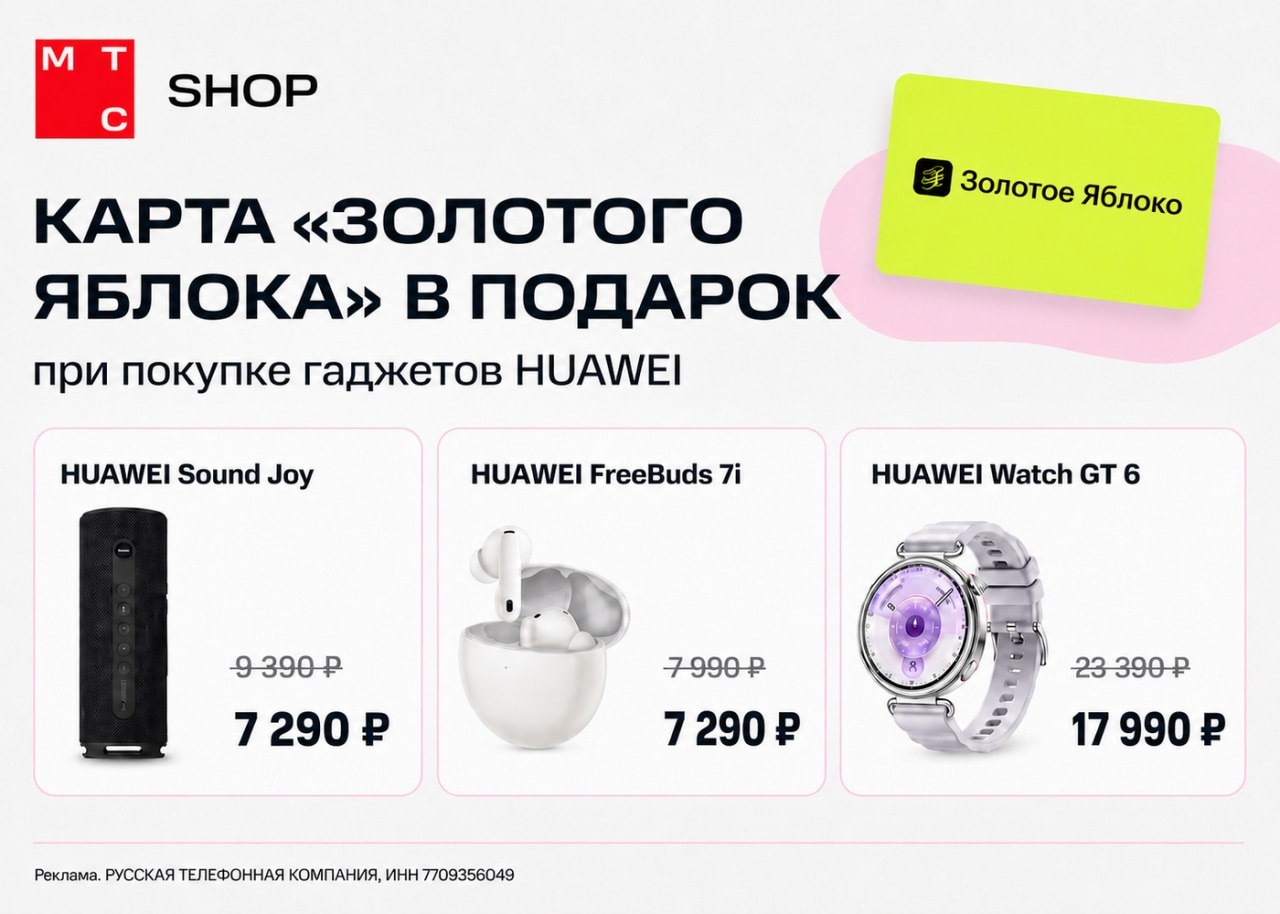 🎁 КАРТА «ЗОЛОТОГО ЯБЛОКА» В ПОДАРОК ПРИ ПОКУПКЕ HUAWEI МТС SHOP 🔥 
 
☑ Выбирай…