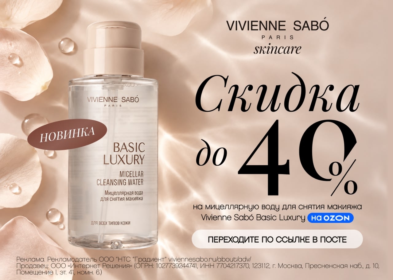 Новинка от Vivienne Sabó со скидкой до 40% на Ozon 🤩

🧴Мицеллярная вода Basic …