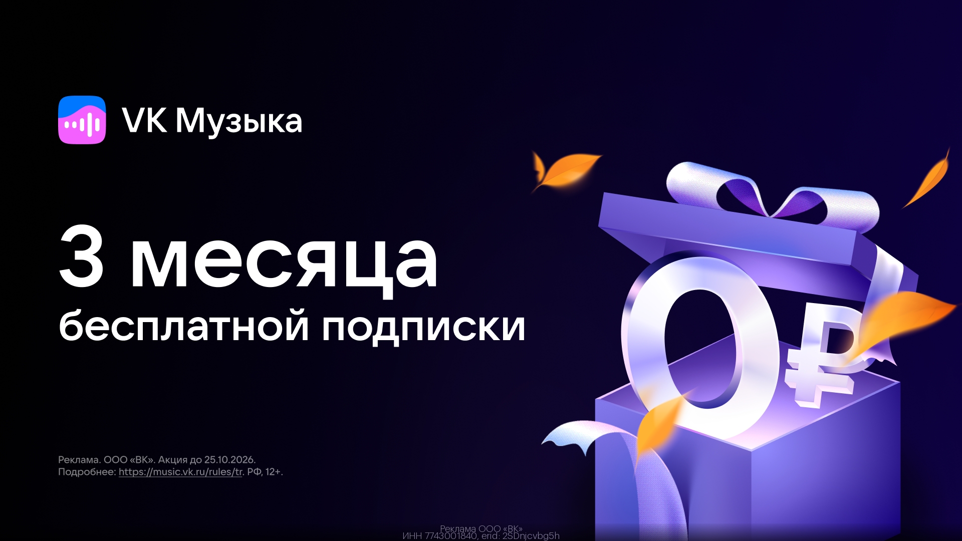 💙3 месяца музыки за 0₽ — VK Музыка 
 
Оформляйте подписку и слушайте музыку без…