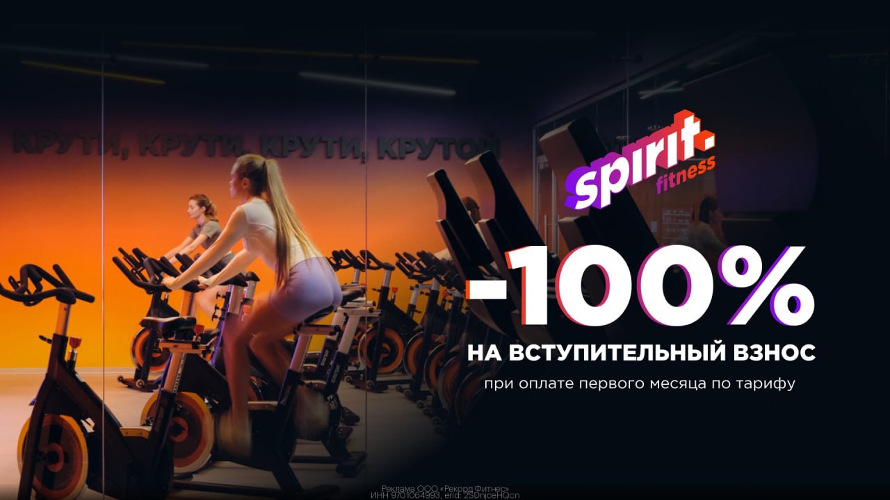 🏋🏼‍♀ Скидка 100% в Spirit Fitness на вступительный платёж 
 
Оформляй абонемен…