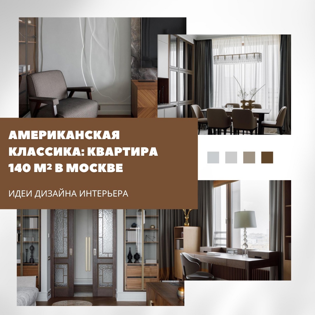 Американская классика в московской квартире площадью 140 м²