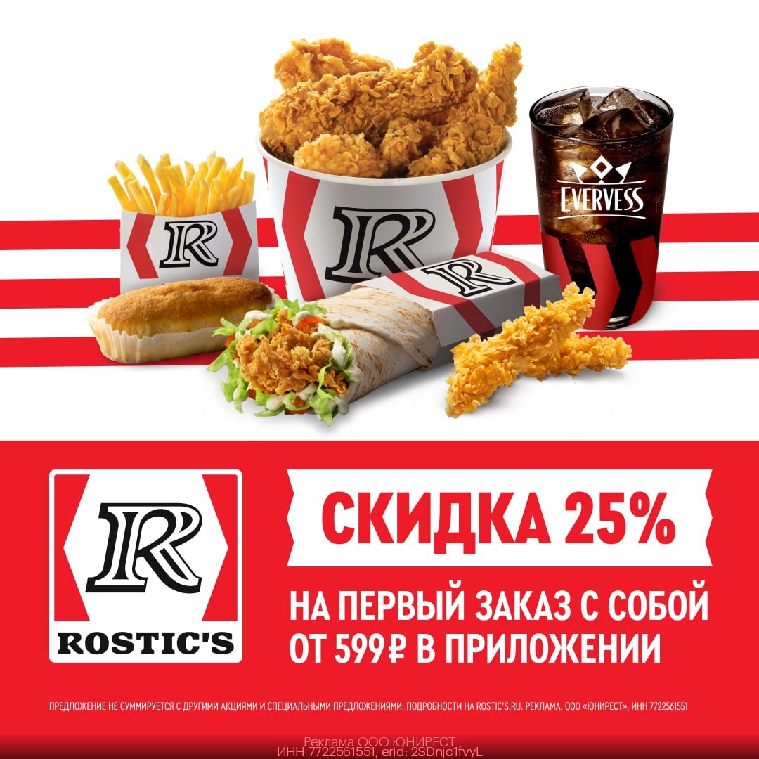 Вкусные Баскеты со скидкой 25%! 🍗 
 
Побалуй себя любимым Баскетом в ROSTIC'S! …
