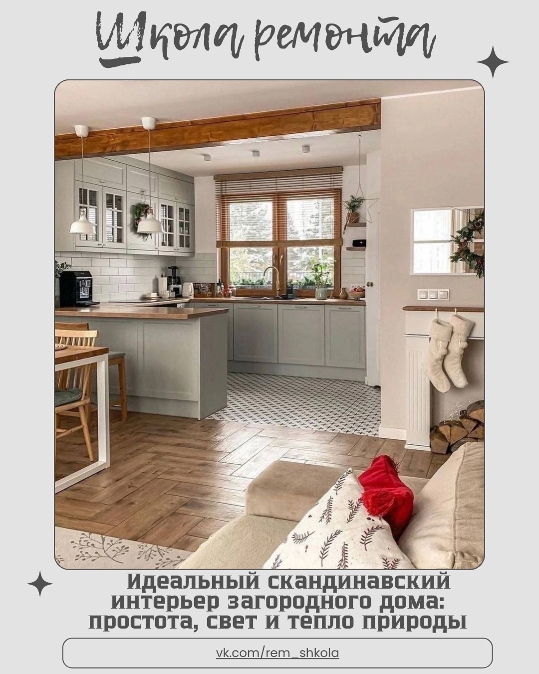 Идеальный загородный дом в скандинавском стиле — это ода природе, свету и уюту. …