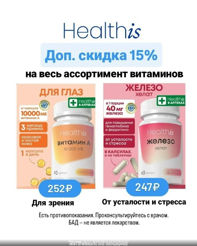 💊 Витамины Healthis с доп. скидкой 15% 
 
В акции участвует весь без исключений…