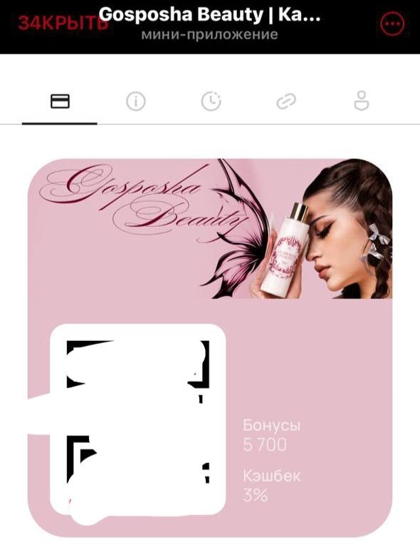 🩷 В gosposha beauty можно получить бонусы, которые можно списать и получить ски…