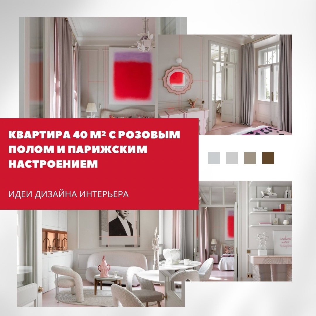 Квартира 40 м² с розовым полом и парижским настроением

В компактной белой кварт…