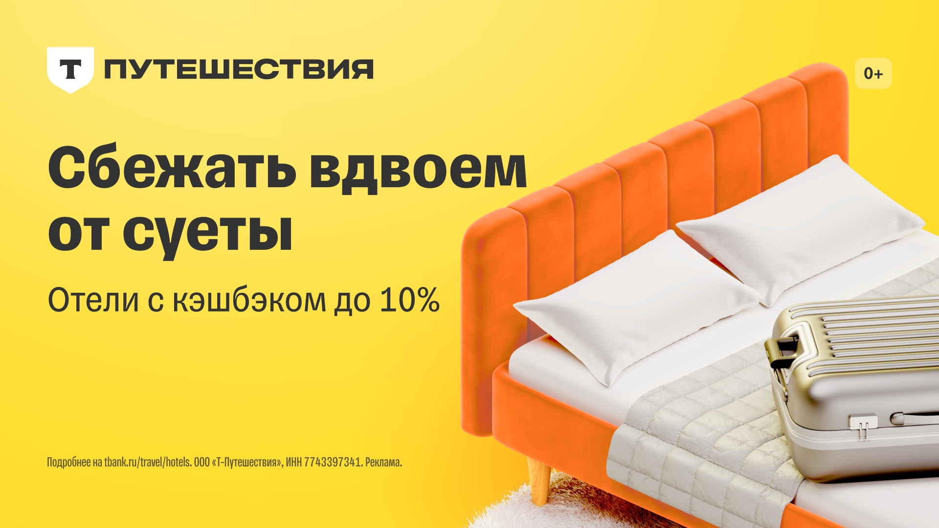 Скидка до 50% на бронь отеля в Т-Путешествиях! 
 
Как провести День Влюбленных н…