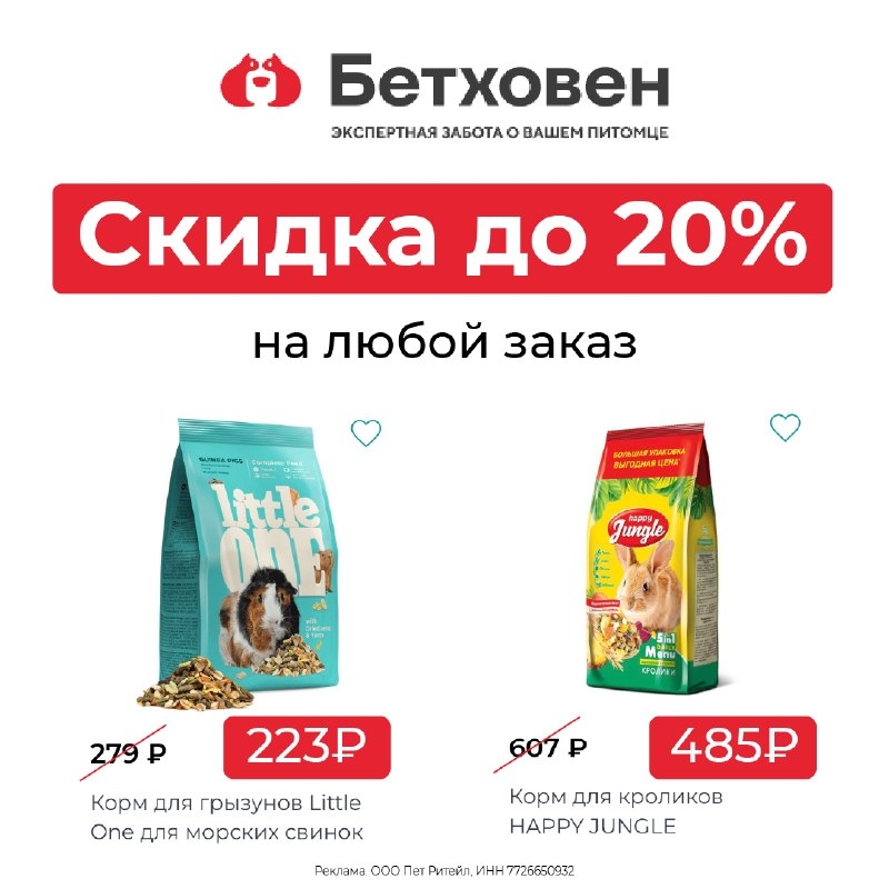 🐶 СКИДКА ДО 20% В БЕТХОВЕН 
 
🐾 ADV288 — Скидка 20% на заказ товаров собственн…
