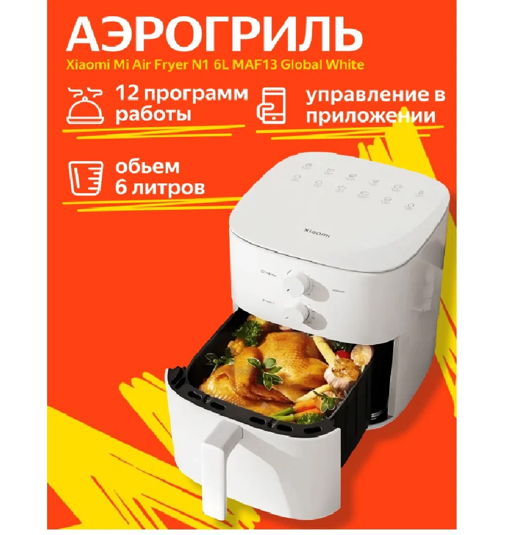 Нашумевший аэрогриль фритюрница Xiaomi Mijia Smart Air Fryer 4.5L MAF14 (Global …