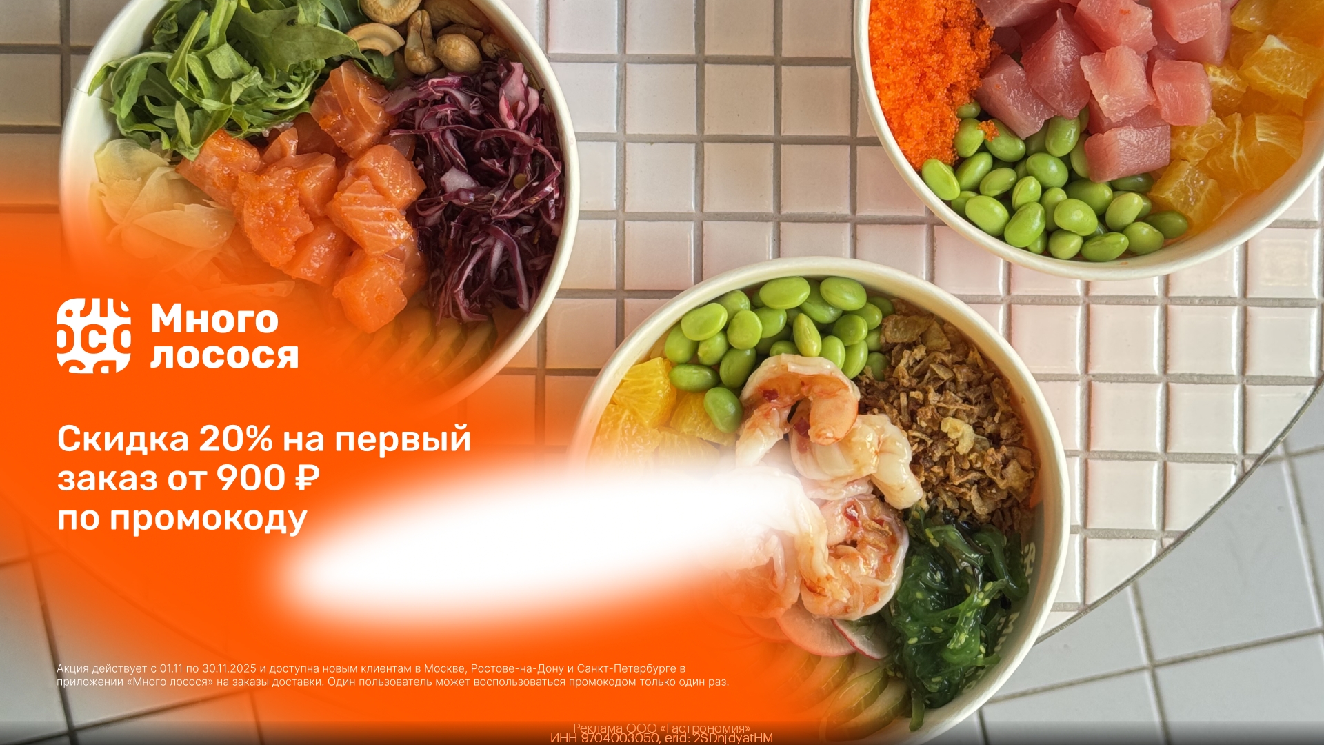 🍣 Скидка 20% без ограничения в Много лосося! 
 
Забирайте и пробуйте вкусные ро…