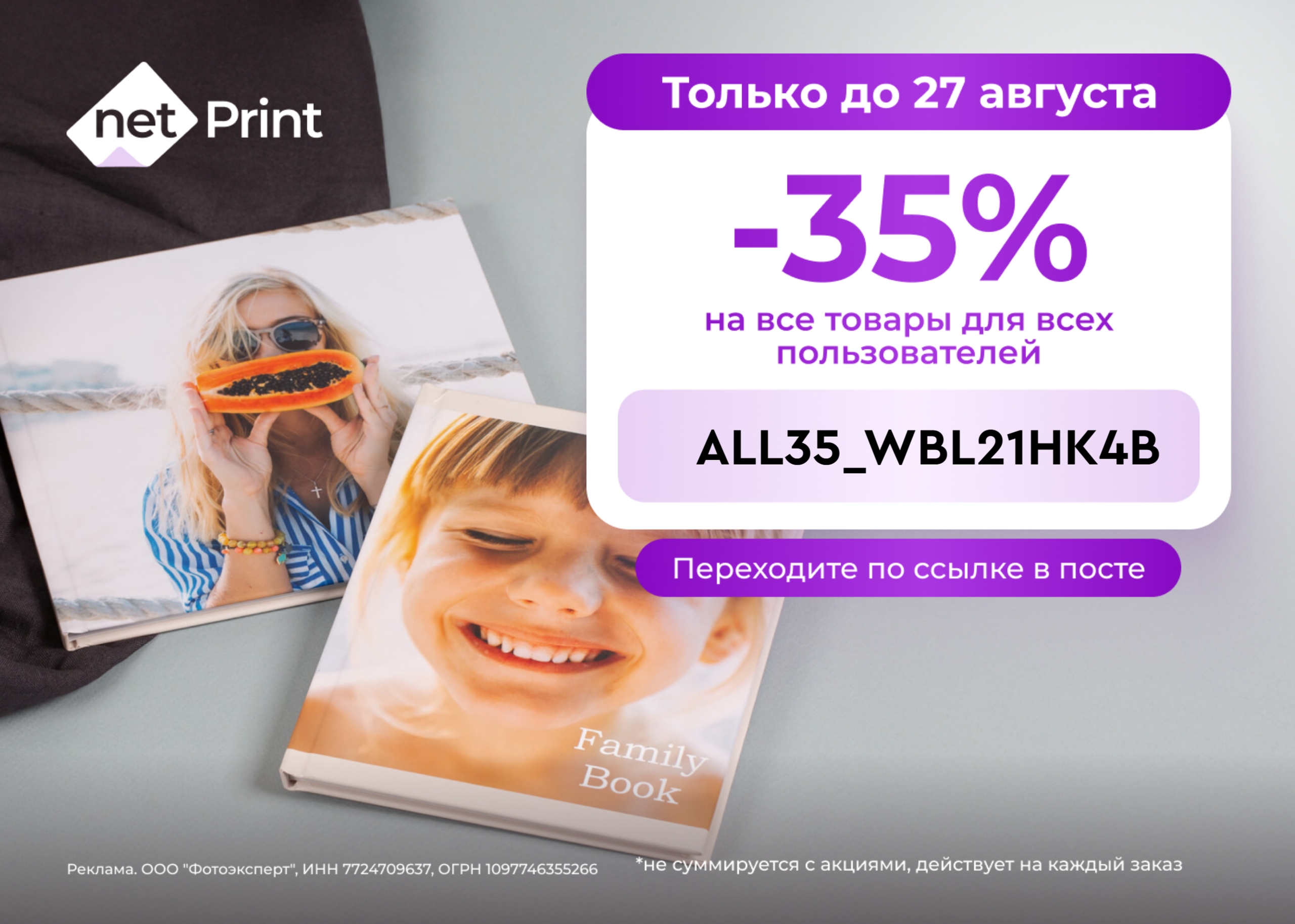Выгода в Netprint 🤩 
 
Только до 27 августа скидка 35% на весь ассортимент, как…