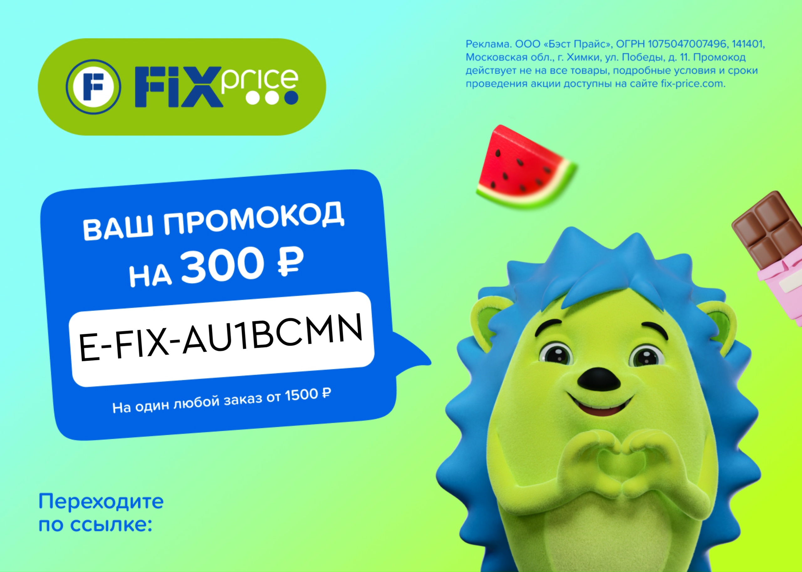 Дарим скидку в Fix Price! 
 
Наслаждайтесь покупками и экономьте! 
 
Получите бо…