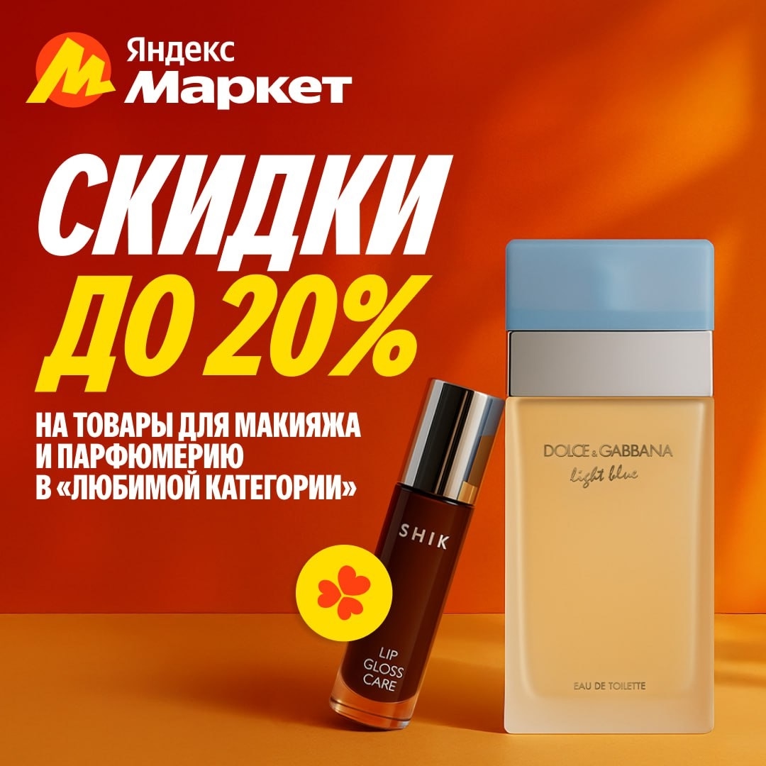 🧸  Сентябрь  🧸

Простите нас! 🙏🫣💄

Но мы добавили скидки до 20% на парфюмер…