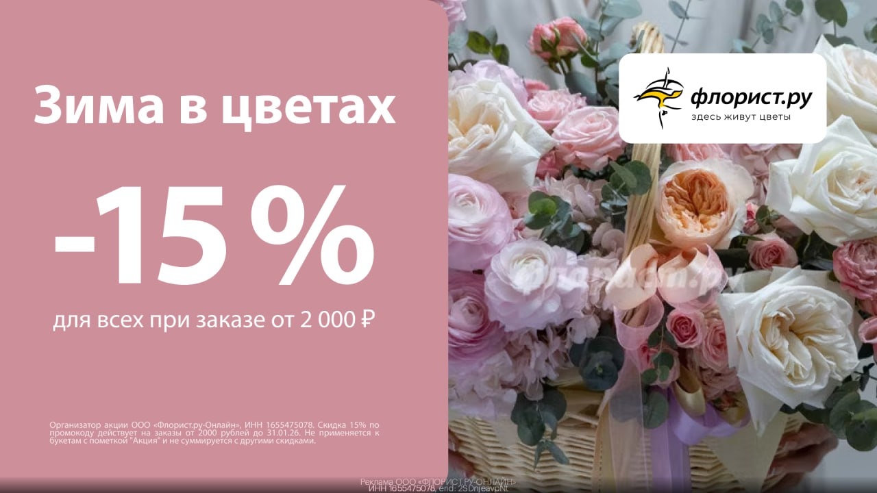 🌷 Скидка 15% на цветы! 
Заказывайте цветы на Флорист.ру для своих любимых с выг…