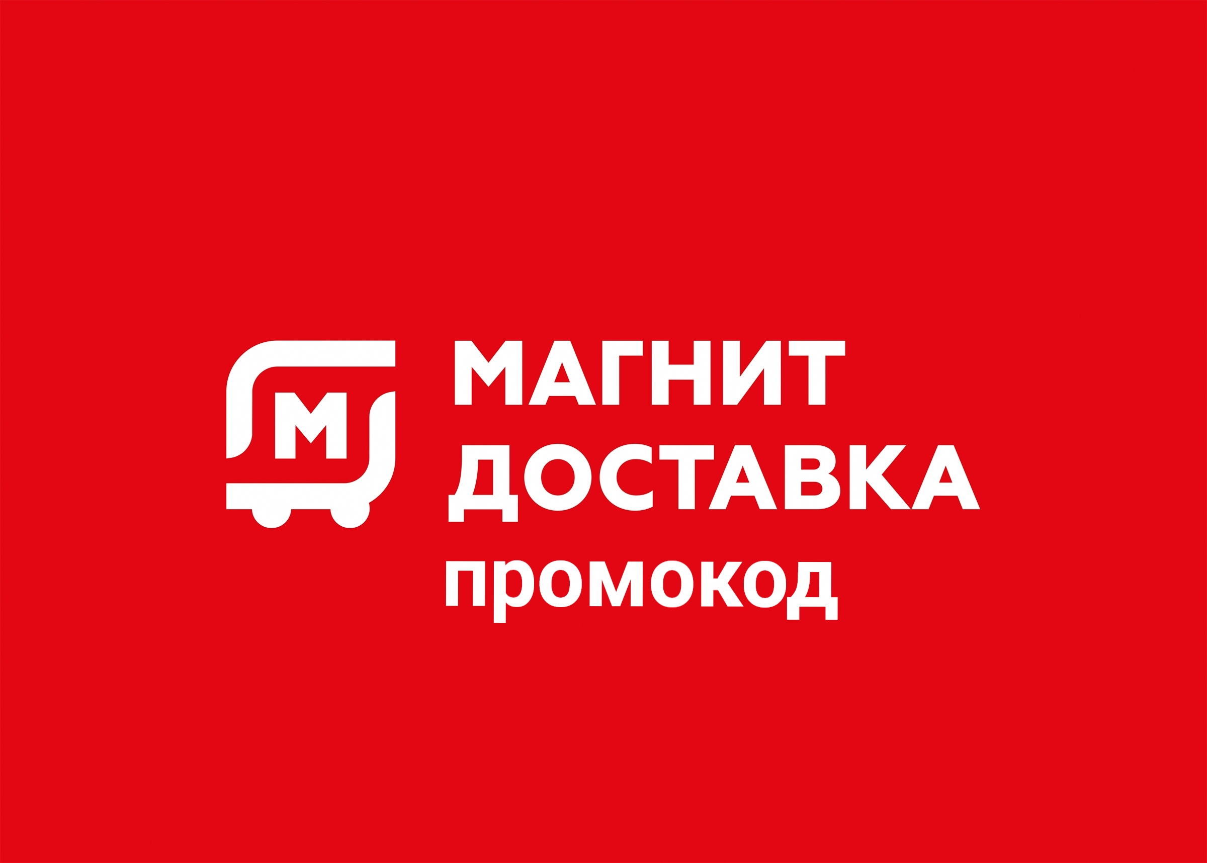 Промоокд Магнит доставка

- 51% на первый заказ от 1000 ₽ в разделе Мигом 👉 FM5…