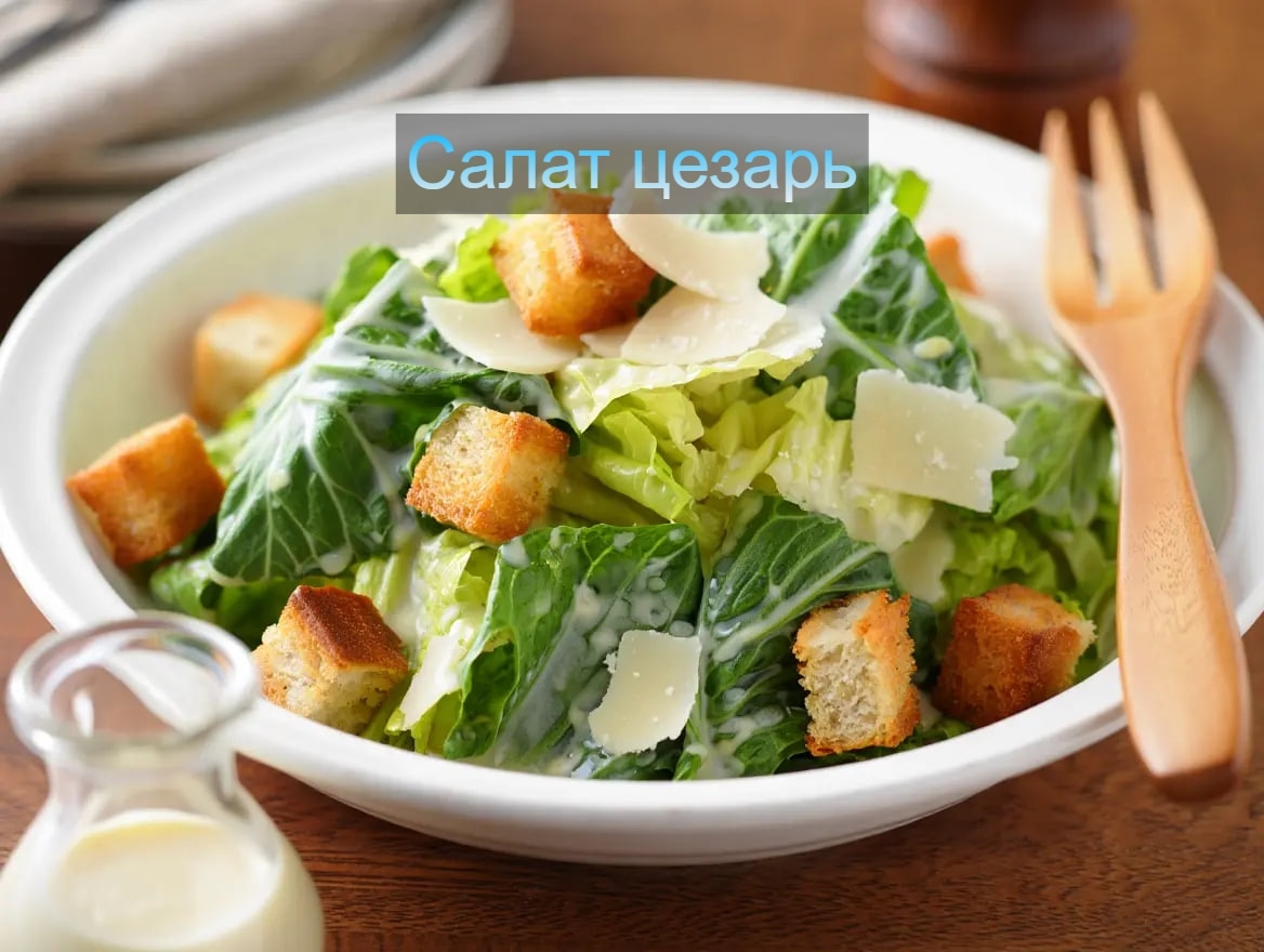 🥗 Классический салат "Цезарь" 🥗 
Изысканный, сочный и хрустящий – этот салат п…