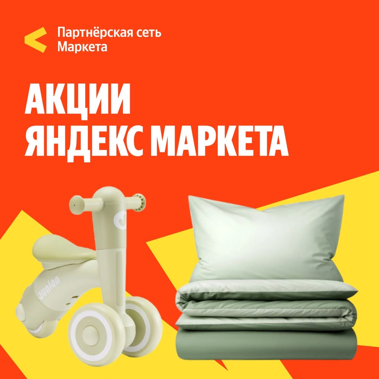 🧸  Октябрь 🧸

Скидки на товары Яндекс Фабрики! 🌟

🔸Скидка 10% на постельное …