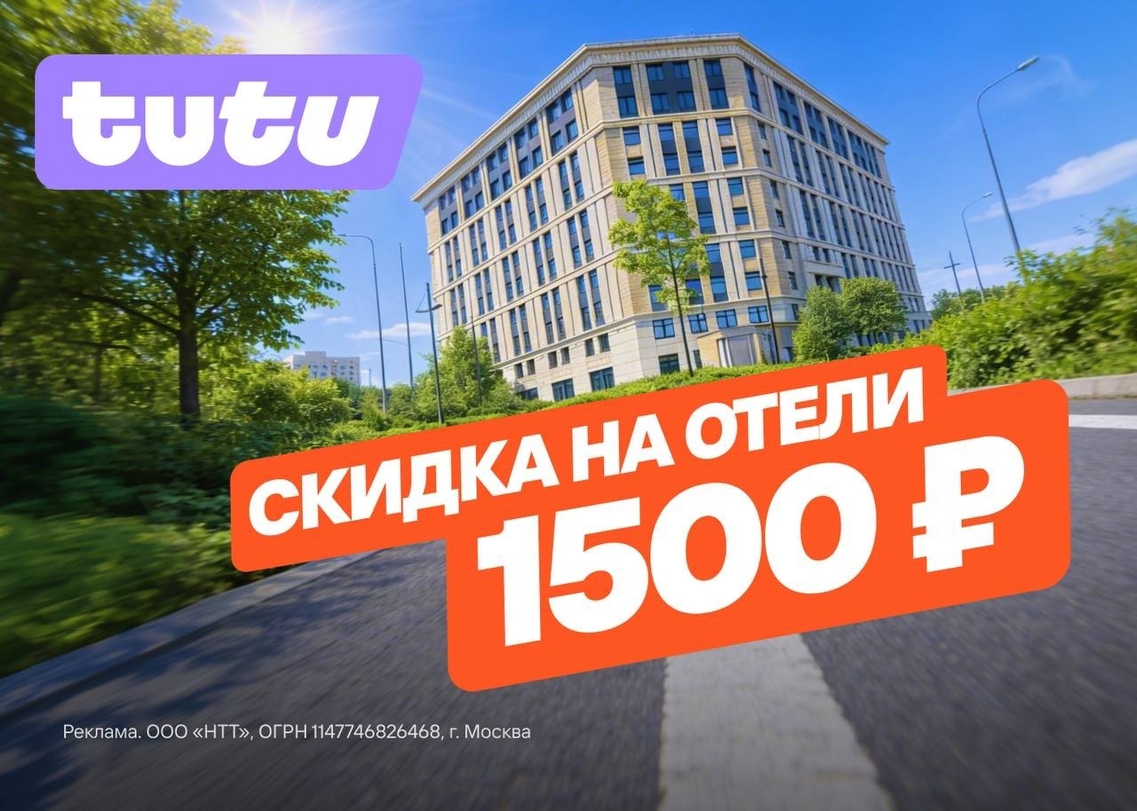 ✈ Бронируем отели с выгодой на Туту 
 
До 31 июля действуют промокоды на одно лю…